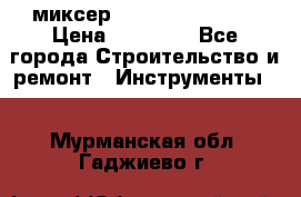 миксер Bosch GRW 18-2 E › Цена ­ 17 000 - Все города Строительство и ремонт » Инструменты   . Мурманская обл.,Гаджиево г.